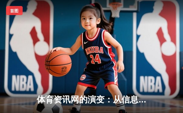体育资讯网的演变：从信息聚合到沉浸式社区生态构建