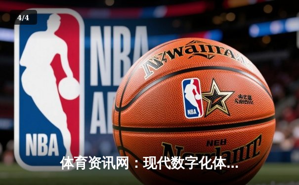 体育资讯网：现代数字化体育传播的变革与未来格局 - 4