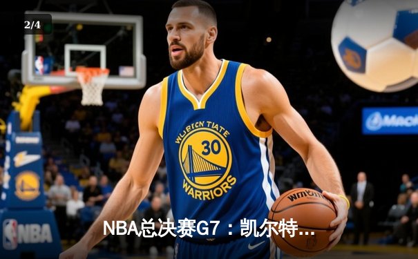 NBA总决赛G7：凯尔特人加时险胜勇士，塔图姆狂砍44分加冕FMVP - 2