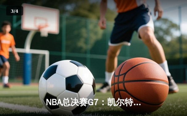 NBA总决赛G7：凯尔特人加时险胜勇士，塔图姆狂砍44分加冕FMVP - 3