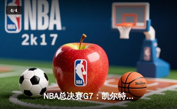 NBA总决赛G7：凯尔特人加时险胜勇士，塔图姆狂砍44分加冕FMVP - 4