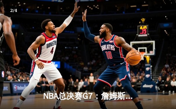 NBA总决赛G7：詹姆斯逆天改命，湖人加时险胜凯尔特人夺第18冠 - 2