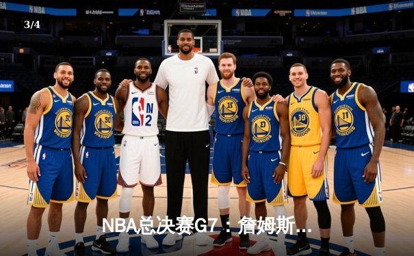 NBA总决赛G7：詹姆斯逆天改命，湖人加时险胜凯尔特人夺第18冠 - 3