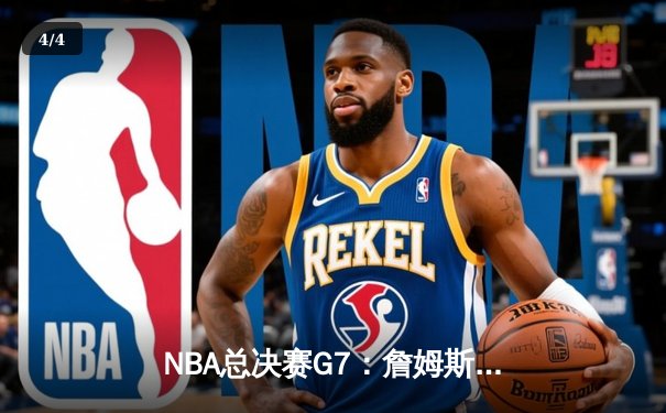 NBA总决赛G7：詹姆斯逆天改命，湖人加时险胜凯尔特人夺第18冠 - 4