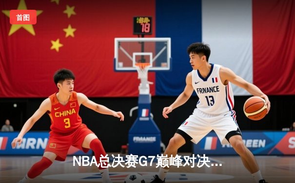 NBA总决赛G7巅峰对决：湖人逆转掘金夺第18冠，詹姆斯三双创历史