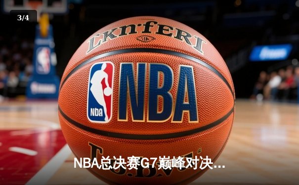 NBA总决赛G7巅峰对决：湖人逆转掘金夺第18冠，詹姆斯三双创历史 - 3