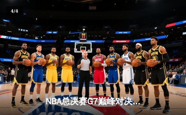 NBA总决赛G7巅峰对决：湖人逆转掘金夺第18冠，詹姆斯三双创历史 - 4