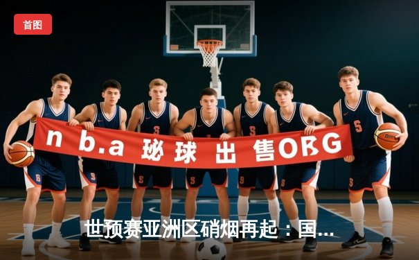 世预赛亚洲区硝烟再起：国足三球力克韩国，武磊梅开二度闪耀全场