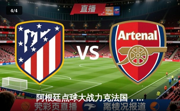 阿根廷点球大战力克法国，梅西终圆世界杯冠军梦 - 4