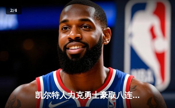 凯尔特人力克勇士豪取八连胜，塔图姆36分引领绿军攻防一体 - 2