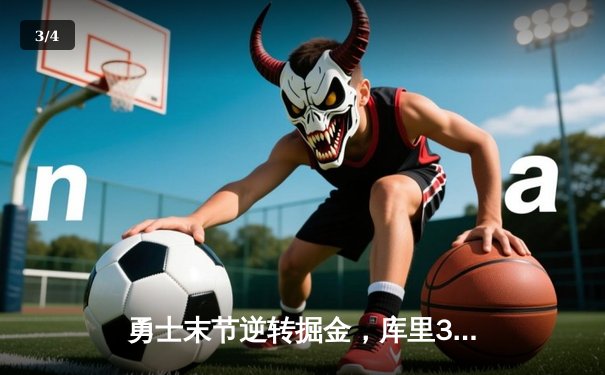 勇士末节逆转掘金，库里37分创赛季新高，格林三双定乾坤 - 3