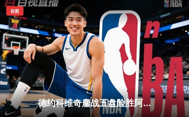 德约科维奇鏖战五盘险胜阿尔卡拉斯 第24座大满贯创历史新纪录