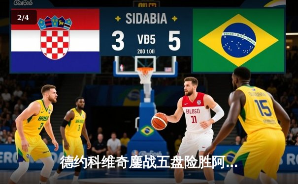 德约科维奇鏖战五盘险胜阿尔卡拉斯 第24座大满贯创历史新纪录 - 2