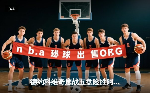 德约科维奇鏖战五盘险胜阿尔卡拉斯 第24座大满贯创历史新纪录 - 3