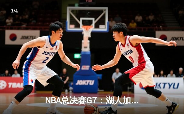 NBA总决赛G7：湖人加时险胜凯尔特人，詹姆斯揽获FMVP - 3