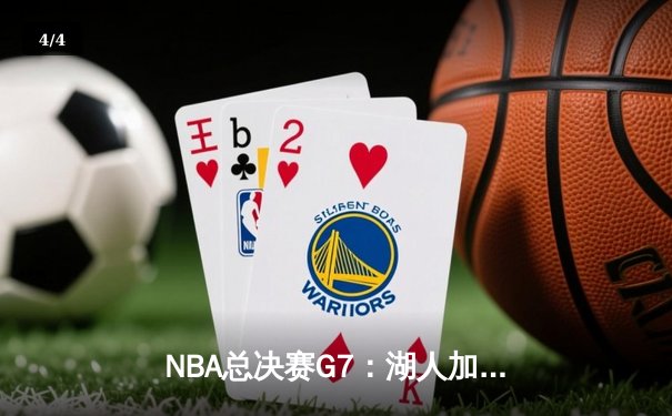 NBA总决赛G7：湖人加时险胜凯尔特人，詹姆斯揽获FMVP - 4