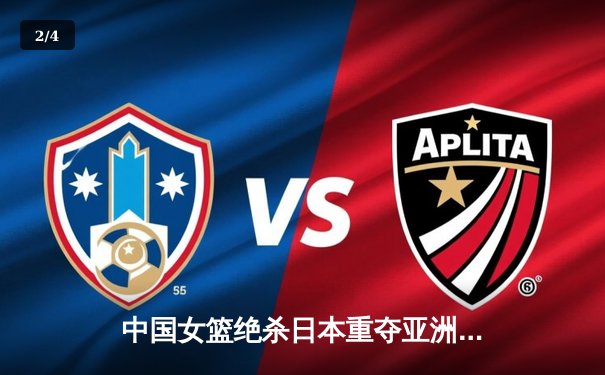 中国女篮绝杀日本重夺亚洲杯冠军 韩旭狂轰26+10荣膺MVP - 2