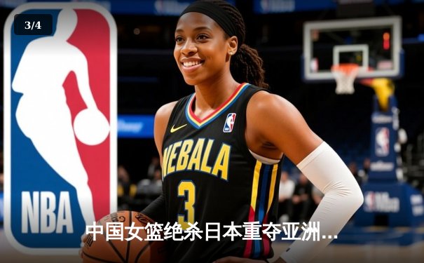 中国女篮绝杀日本重夺亚洲杯冠军 韩旭狂轰26+10荣膺MVP - 3