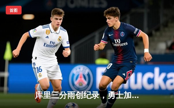 库里三分雨创纪录，勇士加时险胜凯尔特人扳平总比分