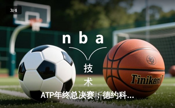 ATP年终总决赛：德约科维奇第七次加冕 创历史最佳战绩 - 3