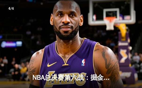 NBA总决赛第六战：掘金加时险胜热火，约基奇三双率队捧得队史首冠 - 4