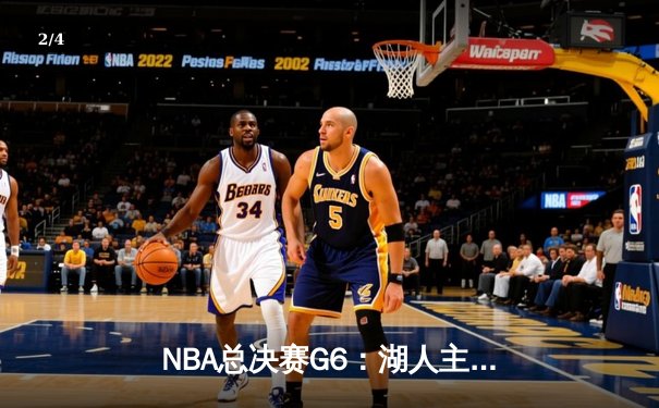 NBA总决赛G6：湖人主场加时险胜热火，詹姆斯三双率队捧杯 - 2