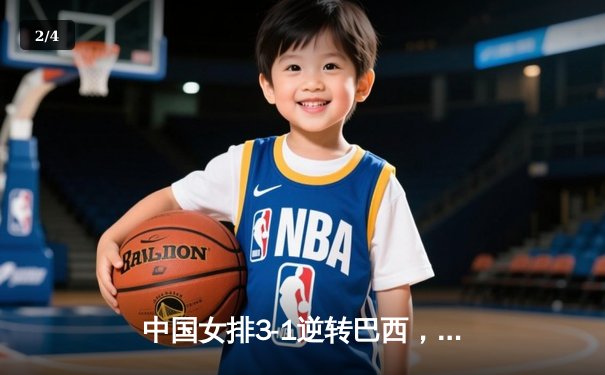 中国女排3-1逆转巴西，张常宁砍24分率队挺进世界联赛四强 - 2