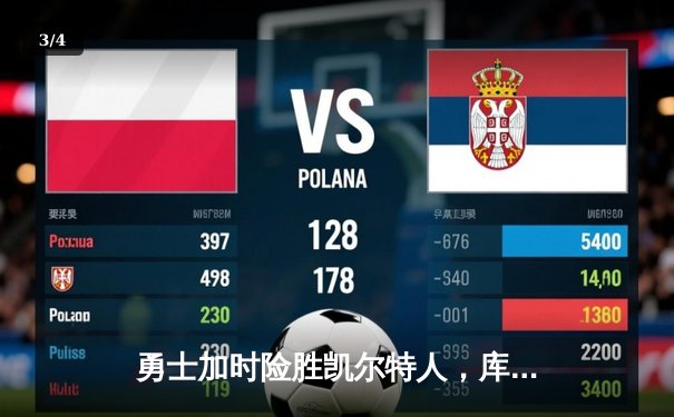 勇士加时险胜凯尔特人，库里43分关键三分锁定胜局 - 3