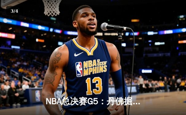 NBA总决赛G5：丹佛掘金逆转迈阿密热火，约基奇三双领衔夺冠在望 - 3