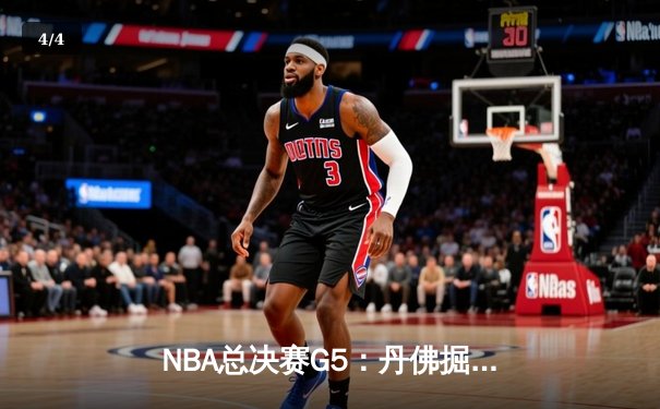 NBA总决赛G5：丹佛掘金逆转迈阿密热火，约基奇三双领衔夺冠在望 - 4