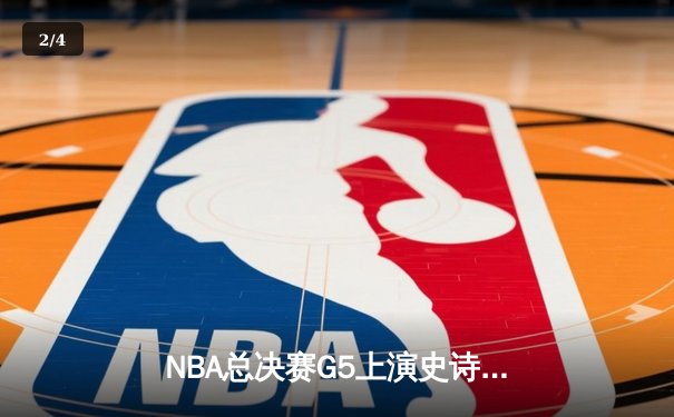 NBA总决赛G5上演史诗逆转，凯尔特人绝地求生将系列赛拖入抢七 - 2