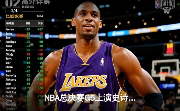 NBA总决赛G5上演史诗逆转，凯尔特人绝地求生将系列赛拖入抢七 - 4