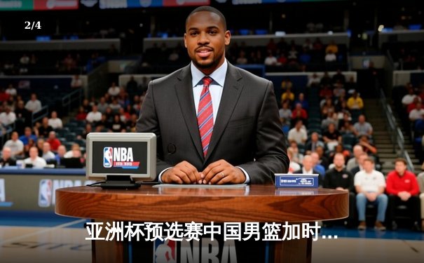 亚洲杯预选赛中国男篮加时险胜新西兰 周琦27+12主宰内线 - 2