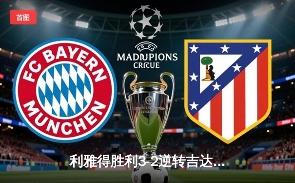 利雅得胜利3-2逆转吉达联合 C罗双响领跑射手榜