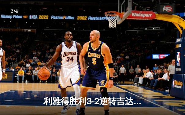 利雅得胜利3-2逆转吉达联合 C罗双响领跑射手榜 - 2