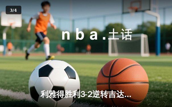 利雅得胜利3-2逆转吉达联合 C罗双响领跑射手榜 - 3