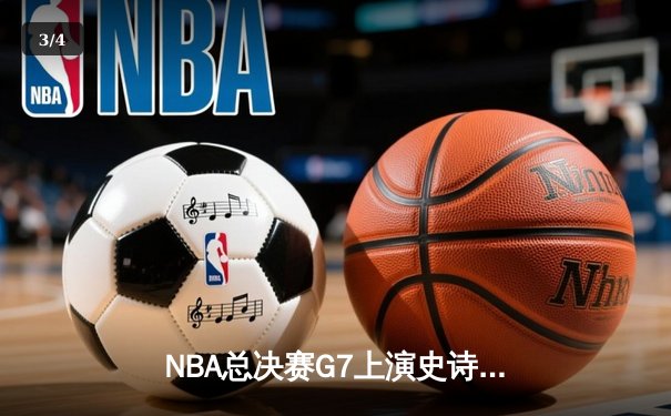 NBA总决赛G7上演史诗级逆转，金州勇士末节爆发夺队史第八冠 - 3
