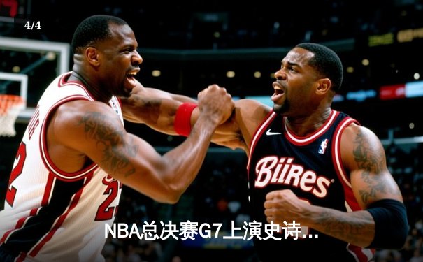 NBA总决赛G7上演史诗级逆转，金州勇士末节爆发夺队史第八冠 - 4