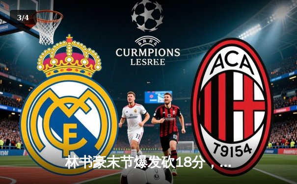 林书豪末节爆发砍18分，北京首钢险胜广东宏远夺赛季首胜 - 3