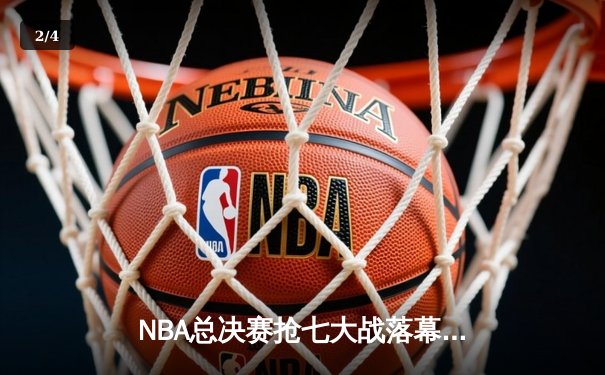 NBA总决赛抢七大战落幕：丹佛掘金险胜迈阿密热火，约基奇荣膺FMVP - 2