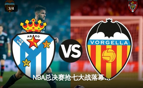 NBA总决赛抢七大战落幕：丹佛掘金险胜迈阿密热火，约基奇荣膺FMVP - 3