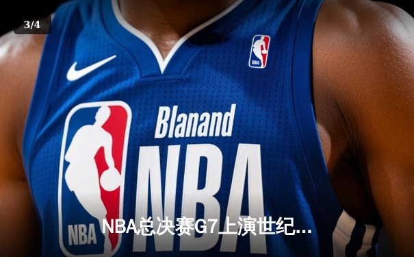 NBA总决赛G7上演世纪逆转 独行侠加时险胜凯尔特人夺队史第二冠 - 3