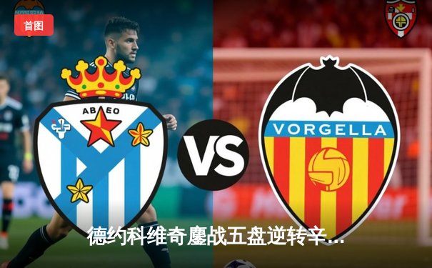 德约科维奇鏖战五盘逆转辛纳 第7次加冕温网冠军创历史