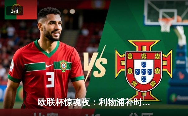 欧联杯惊魂夜：利物浦补时绝平，点球大战气走罗马晋级四强 - 3