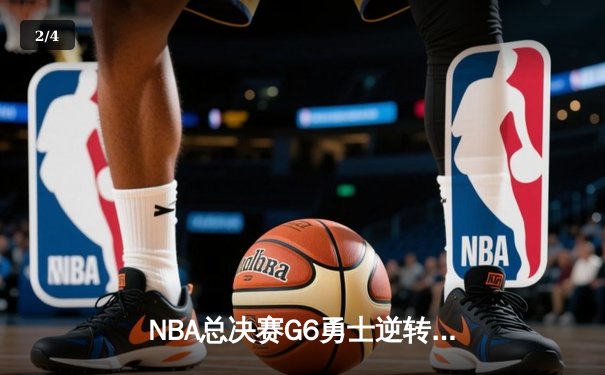 NBA总决赛G6勇士逆转凯尔特人夺冠 库里34分荣膺FMVP - 2