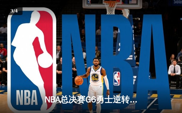 NBA总决赛G6勇士逆转凯尔特人夺冠 库里34分荣膺FMVP - 3