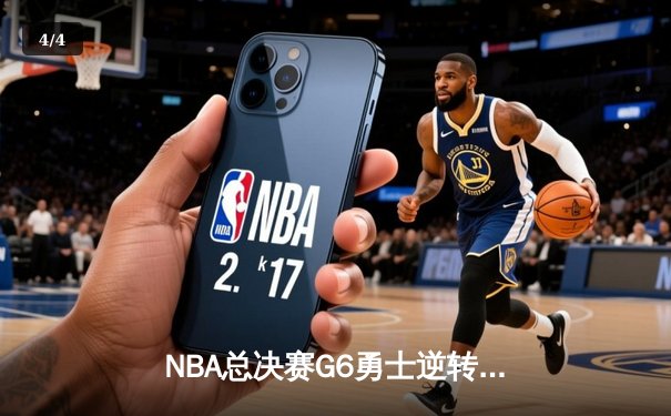 NBA总决赛G6勇士逆转凯尔特人夺冠 库里34分荣膺FMVP - 4
