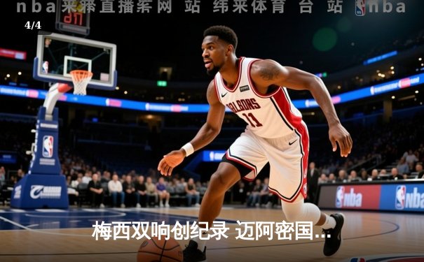 梅西双响创纪录 迈阿密国际3-2逆转堪萨斯城迎联赛三连胜 - 4