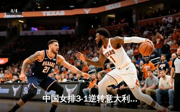 中国女排3-1逆转意大利，张常宁砍24分率队夺VNL开门红 - 4