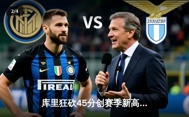 库里狂砍45分创赛季新高，勇士加时险胜凯尔特人迎六连胜 - 2